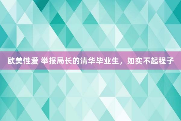 欧美性爱 举报局长的清华毕业生，如实不起程子