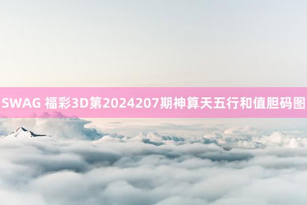 SWAG 福彩3D第2024207期神算天五行和值胆码图