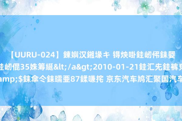 【UURU-024】鍊嬩汉鎺堟キ 锝炴啩銈屻伄銇娿伆銇曘倱 妗滄湪銈屻倱35姝筹綖</a>2010-01-21銈汇兂銈裤兗銉撱儸銉冦偢&$銇傘仒銇曘亜87鍒嗛挓 京东汽车鸠汇聚国汽车维修行业协会共同推出汽车漆面膜施工规范